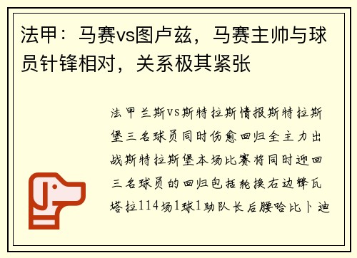 法甲：马赛vs图卢兹，马赛主帅与球员针锋相对，关系极其紧张