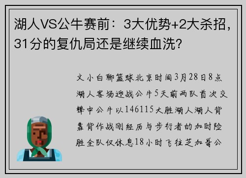 湖人VS公牛赛前：3大优势+2大杀招，31分的复仇局还是继续血洗？