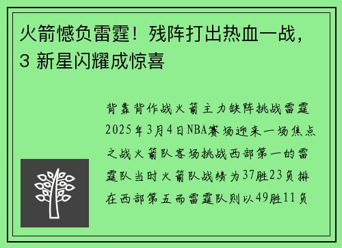 火箭憾负雷霆！残阵打出热血一战，3 新星闪耀成惊喜
