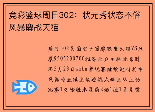 竞彩篮球周日302：状元秀状态不俗 风暴鏖战天猫