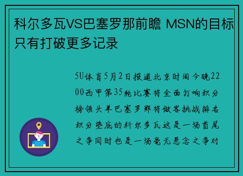 科尔多瓦VS巴塞罗那前瞻 MSN的目标只有打破更多记录