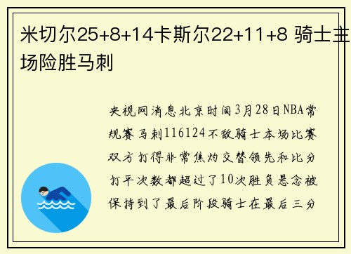 米切尔25+8+14卡斯尔22+11+8 骑士主场险胜马刺