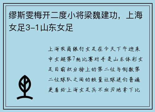 缪斯雯梅开二度小将梁魏建功，上海女足3-1山东女足