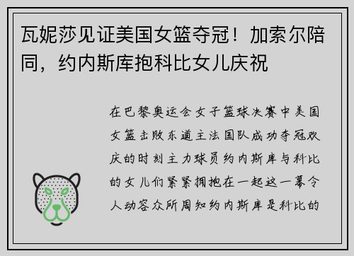 瓦妮莎见证美国女篮夺冠！加索尔陪同，约内斯库抱科比女儿庆祝