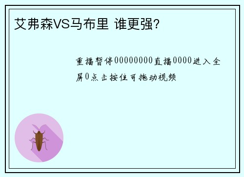 艾弗森VS马布里 谁更强？