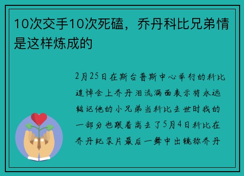10次交手10次死磕，乔丹科比兄弟情是这样炼成的