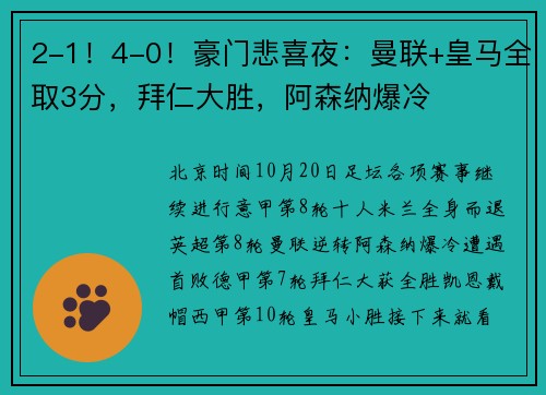 2-1！4-0！豪门悲喜夜：曼联+皇马全取3分，拜仁大胜，阿森纳爆冷