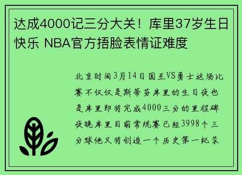 达成4000记三分大关！库里37岁生日快乐 NBA官方捂脸表情证难度