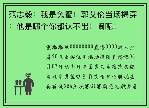 范志毅：我是兔蜜！郭艾伦当场揭穿：他是哪个你都认不出！闹呢！