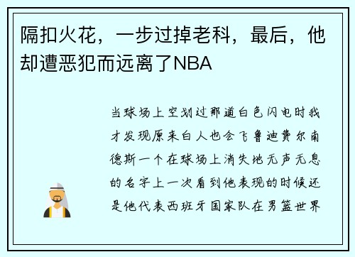 隔扣火花，一步过掉老科，最后，他却遭恶犯而远离了NBA