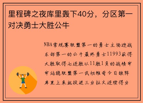 里程碑之夜库里轰下40分，分区第一对决勇士大胜公牛