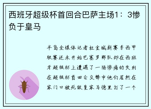西班牙超级杯首回合巴萨主场1：3惨负于皇马