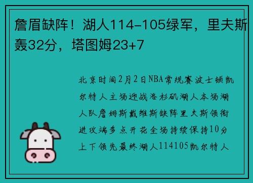 詹眉缺阵！湖人114-105绿军，里夫斯轰32分，塔图姆23+7