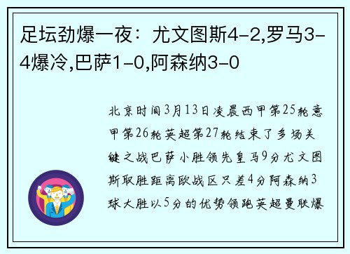 足坛劲爆一夜：尤文图斯4-2,罗马3-4爆冷,巴萨1-0,阿森纳3-0