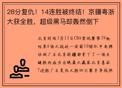 28分复仇！14连胜被终结！京疆粤浙大获全胜，超级黑马却轰然倒下