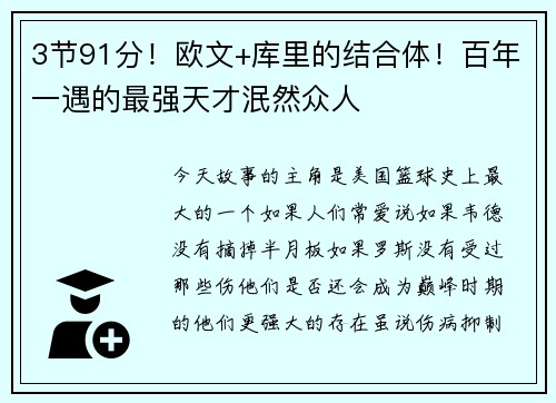 3节91分！欧文+库里的结合体！百年一遇的最强天才泯然众人
