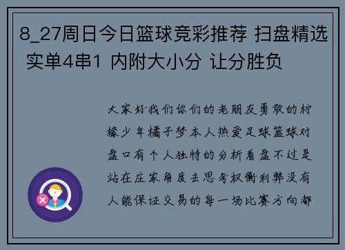 8_27周日今日篮球竞彩推荐 扫盘精选 实单4串1 内附大小分 让分胜负