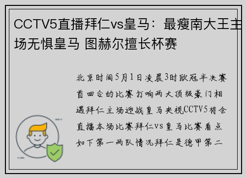 CCTV5直播拜仁vs皇马：最瘦南大王主场无惧皇马 图赫尔擅长杯赛
