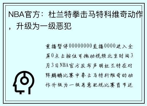 NBA官方：杜兰特拳击马特科维奇动作，升级为一级恶犯