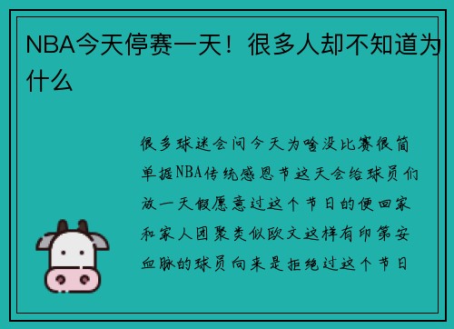 NBA今天停赛一天！很多人却不知道为什么