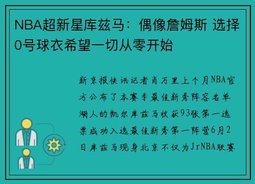 NBA超新星库兹马：偶像詹姆斯 选择0号球衣希望一切从零开始