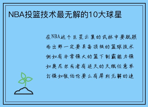 NBA投篮技术最无解的10大球星