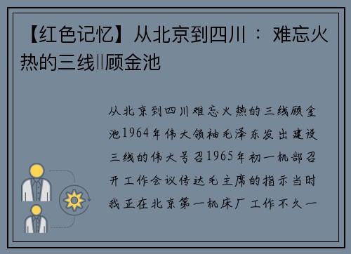 【红色记忆】从北京到四川 ：难忘火热的三线‖顾金池