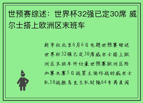 世预赛综述：世界杯32强已定30席 威尔士搭上欧洲区末班车