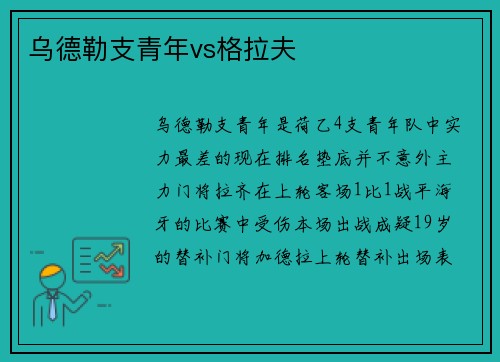 乌德勒支青年vs格拉夫