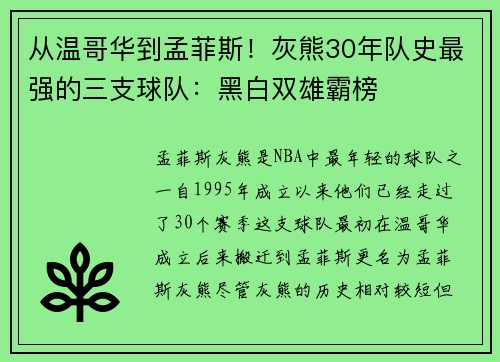 从温哥华到孟菲斯！灰熊30年队史最强的三支球队：黑白双雄霸榜