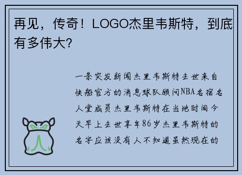 再见，传奇！LOGO杰里韦斯特，到底有多伟大？