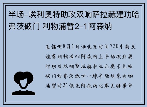 半场-埃利奥特助攻双响萨拉赫建功哈弗茨破门 利物浦暂2-1阿森纳
