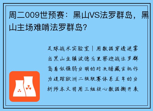 周二009世预赛：黑山VS法罗群岛，黑山主场难啃法罗群岛？