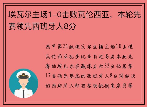 埃瓦尔主场1-0击败瓦伦西亚，本轮先赛领先西班牙人8分