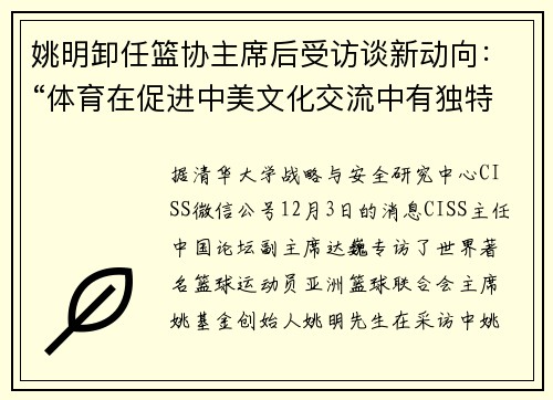 姚明卸任篮协主席后受访谈新动向：“体育在促进中美文化交流中有独特作用”