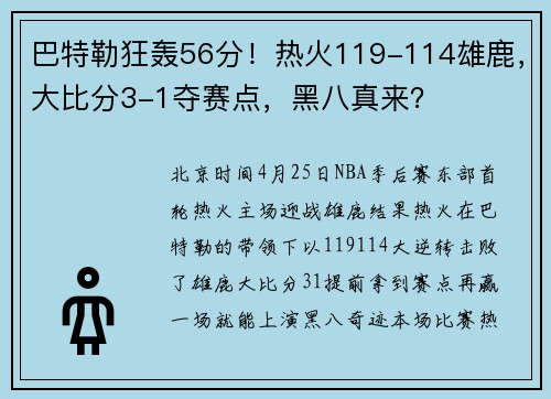 巴特勒狂轰56分！热火119-114雄鹿，大比分3-1夺赛点，黑八真来？