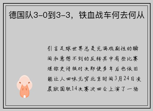 德国队3-0到3-3，铁血战车何去何从