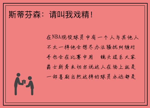 斯蒂芬森：请叫我戏精！
