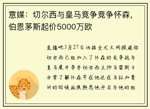 意媒：切尔西与皇马竞争竞争怀森，伯恩茅斯起价5000万欧