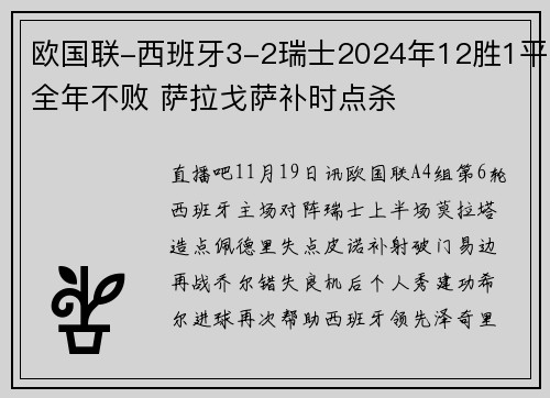 欧国联-西班牙3-2瑞士2024年12胜1平全年不败 萨拉戈萨补时点杀