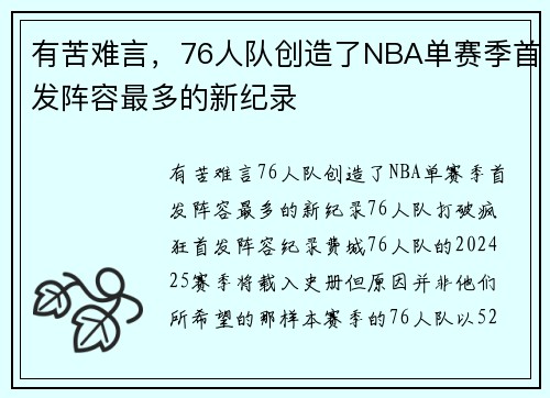 有苦难言，76人队创造了NBA单赛季首发阵容最多的新纪录