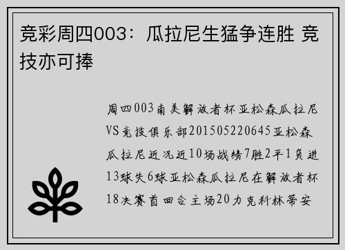 竞彩周四003：瓜拉尼生猛争连胜 竞技亦可捧
