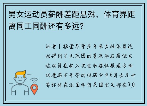 男女运动员薪酬差距悬殊，体育界距离同工同酬还有多远？