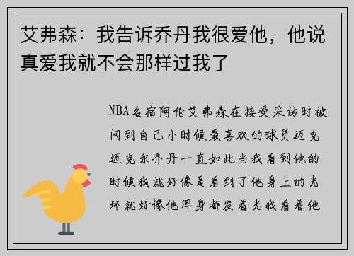 艾弗森：我告诉乔丹我很爱他，他说真爱我就不会那样过我了