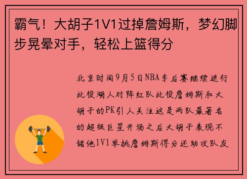 霸气！大胡子1V1过掉詹姆斯，梦幻脚步晃晕对手，轻松上篮得分