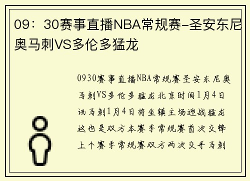 09：30赛事直播NBA常规赛-圣安东尼奥马刺VS多伦多猛龙