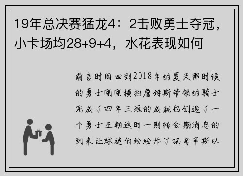 19年总决赛猛龙4：2击败勇士夺冠，小卡场均28+9+4，水花表现如何