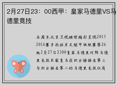 2月27日23：00西甲：皇家马德里VS马德里竞技