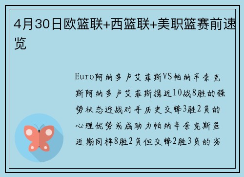 4月30日欧篮联+西篮联+美职篮赛前速览