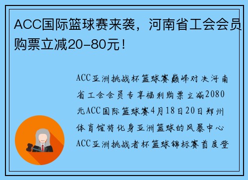 ACC国际篮球赛来袭，河南省工会会员购票立减20-80元！